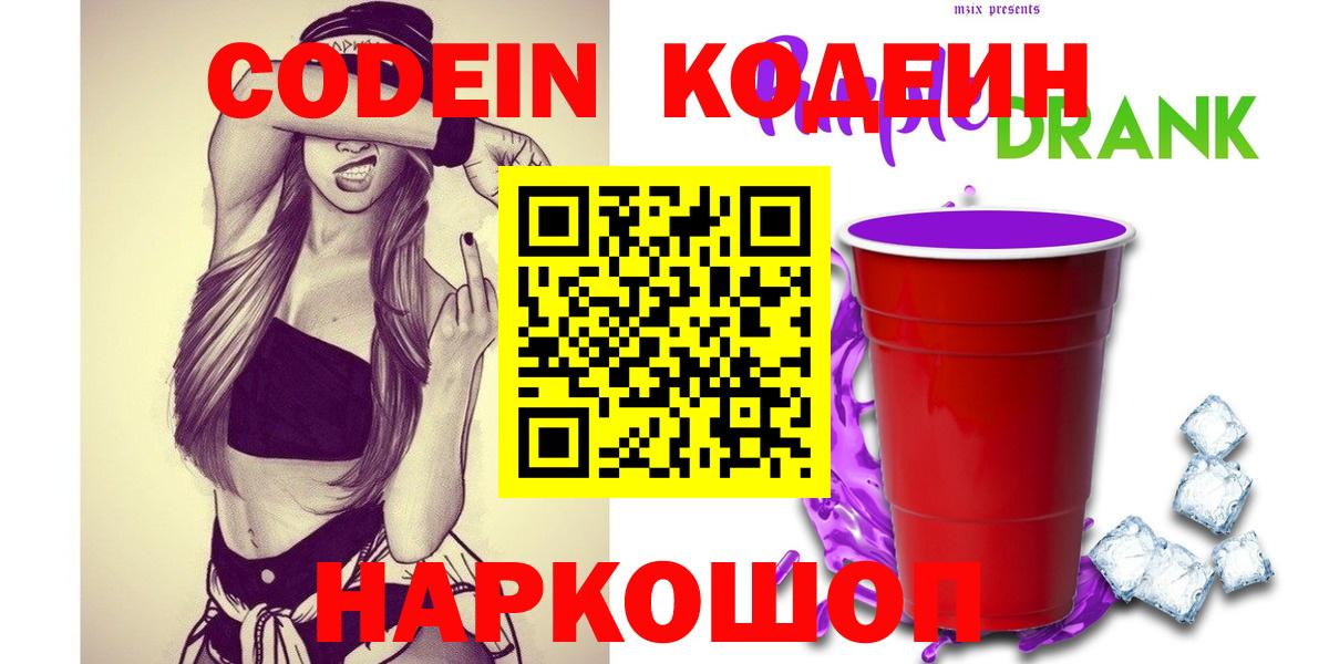 Славянск-на-Кубани  Codein Purple Drank  Вход с VPN 